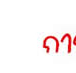 ��͸Ժ��: http://prathom.swu.ac.th/485204/note/recorder5/01_finger/01_finger_r1_c3.jpg
