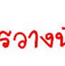 ��͸Ժ��: http://prathom.swu.ac.th/485204/note/recorder5/01_finger/01_finger_r1_c4.jpg