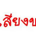 ��͸Ժ��: http://prathom.swu.ac.th/485204/note/recorder5/01_finger/01_finger_r1_c6.jpg