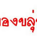 ��͸Ժ��: http://prathom.swu.ac.th/485204/note/recorder5/01_finger/01_finger_r1_c7.jpg