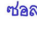 ��͸Ժ��: http://prathom.swu.ac.th/485204/note/recorder5/02_321GAB/02_321gab_r2_c5.jpg