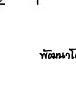��͸Ժ��: http://prathom.swu.ac.th/485204/note/recorder5/02_321GAB/02_321gab_r7_c3.jpg