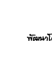 ��͸Ժ��: http://prathom.swu.ac.th/485204/note/recorder5/03_duck/03_duck_r7_c3.jpg