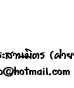 ��͸Ժ��: http://prathom.swu.ac.th/485204/note/recorder5/03_duck/03_duck_r7_c7.jpg