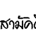 ��͸Ժ��: http://prathom.swu.ac.th/485204/note/recorder5/07_aulang/07_aulang_r1_c5.gif