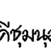 ��͸Ժ��: http://prathom.swu.ac.th/485204/note/recorder5/07_aulang/07_aulang_r1_c6.gif