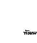 ��͸Ժ��: http://prathom.swu.ac.th/485204/note/recorder6/01_Long_long_ago/01_long_ago_r7_c3.jpg