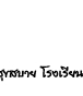 ��͸Ժ��: http://prathom.swu.ac.th/485204/note/recorder6/01_Long_long_ago/01_long_ago_r7_c5.jpg