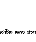��͸Ժ��: http://prathom.swu.ac.th/485204/note/recorder6/01_Long_long_ago/01_long_ago_r7_c6.jpg
