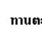 ��͸Ժ��: http://prathom.swu.ac.th/485204/note/recorder6/02_sunflower/02_sunflower_r1_c4.jpg
