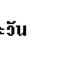 ��͸Ժ��: http://prathom.swu.ac.th/485204/note/recorder6/02_sunflower/02_sunflower_r1_c5.jpg