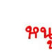 ��͸Ժ��: http://prathom.swu.ac.th/485204/note/recorder5/05_mary/05_mary_r2_c2.jpg
