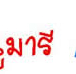 ��͸Ժ��: http://prathom.swu.ac.th/485204/note/recorder5/05_mary/05_mary_r2_c3.jpg