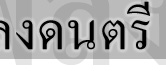 ͸Ժ: http://prathom.swu.ac.th/485204/images/journal/head_15.jpg