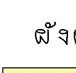 ��͸Ժ��: http://prathom.swu.ac.th/485204/note/beat/01_beat_r1_c3.jpg