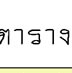 ��͸Ժ��: http://prathom.swu.ac.th/485204/note/beat/01_beat_r1_c4.jpg