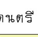 ��͸Ժ��: http://prathom.swu.ac.th/485204/note/beat/01_beat_r1_c7.jpg